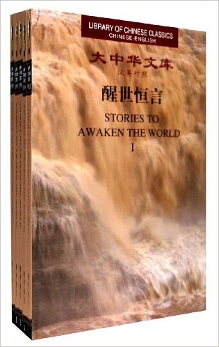 Library of Chinese Classics: Stories to Awaken the World